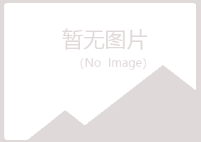 克山县如天建筑有限公司